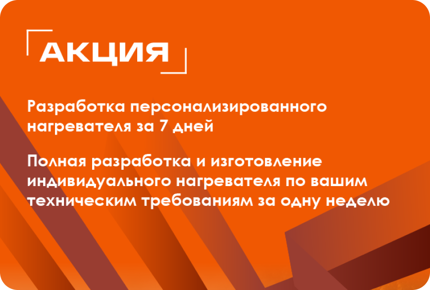Акция - Нагреватель по ТЗ за 7 дней